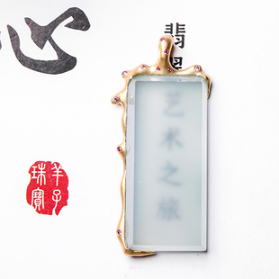 羊子珠宝  云止心澄  老坑高冰种18K金镶嵌翡翠无事牌挂件
