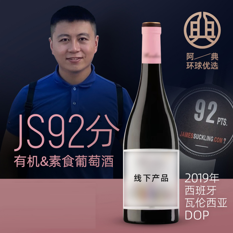 西班牙进口有机葡萄酒JS92分