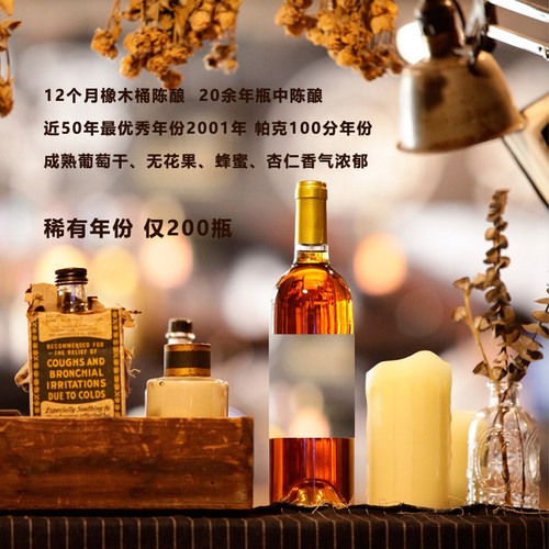 【稀缺2001年份 法国贵腐】12个月橡木桶陈酿+20余年瓶中陈酿