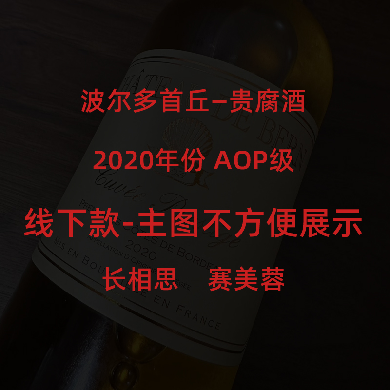 【限时活动 2瓶送巧克力】2020法国进口波尔多甜型贵腐葡萄酒AOP