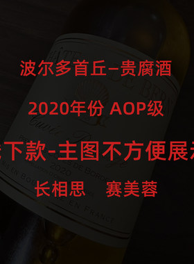 【限时活动】2020法国进口波尔多甜型贵腐葡萄酒AOP