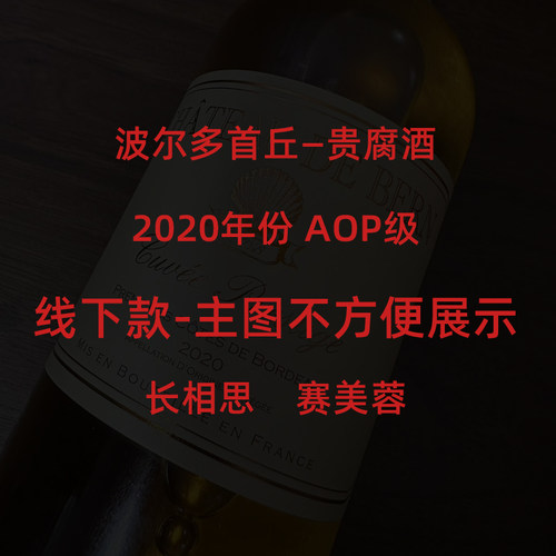 【限时活动】2020法国进口波尔多甜型贵腐葡萄酒AOP