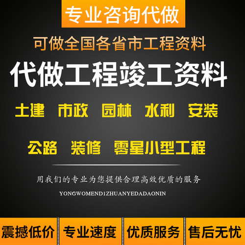 竣工验收资料代做写建筑市政装修园林古建筑路桥水利矿山水电安装