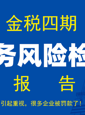 税务风险检测涉税评估报告虚开发票增值所得税收筹划节税指标分析