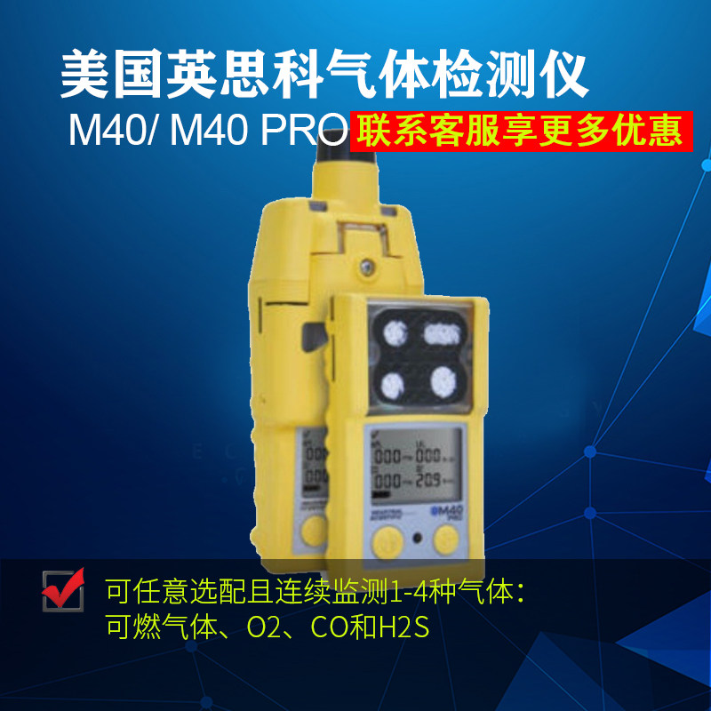 美国英思科M40PRO四合一气体检测仪 复合气体检测仪CO CH4 O2 H2S