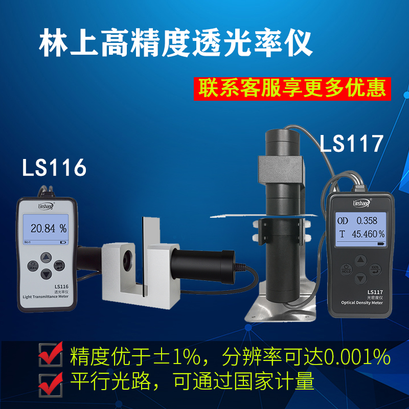 林上LS116透光率仪 LS117光密度仪玻璃塑料半透明高精度透光率计