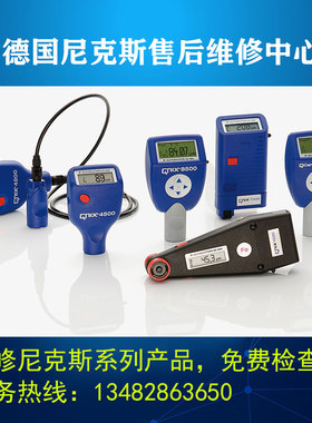 维修德国尼克斯QNIX4500涂层测厚仪4200QNIX7500QNIX8500售后