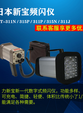 SHIMPO日本新宝DT-311P频闪仪印刷机专用数字频闪仪DT-315P