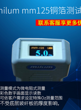 milum mm125PCB铜箔厚度的Oz值检测仪微电阻式测量 不受板厚影响