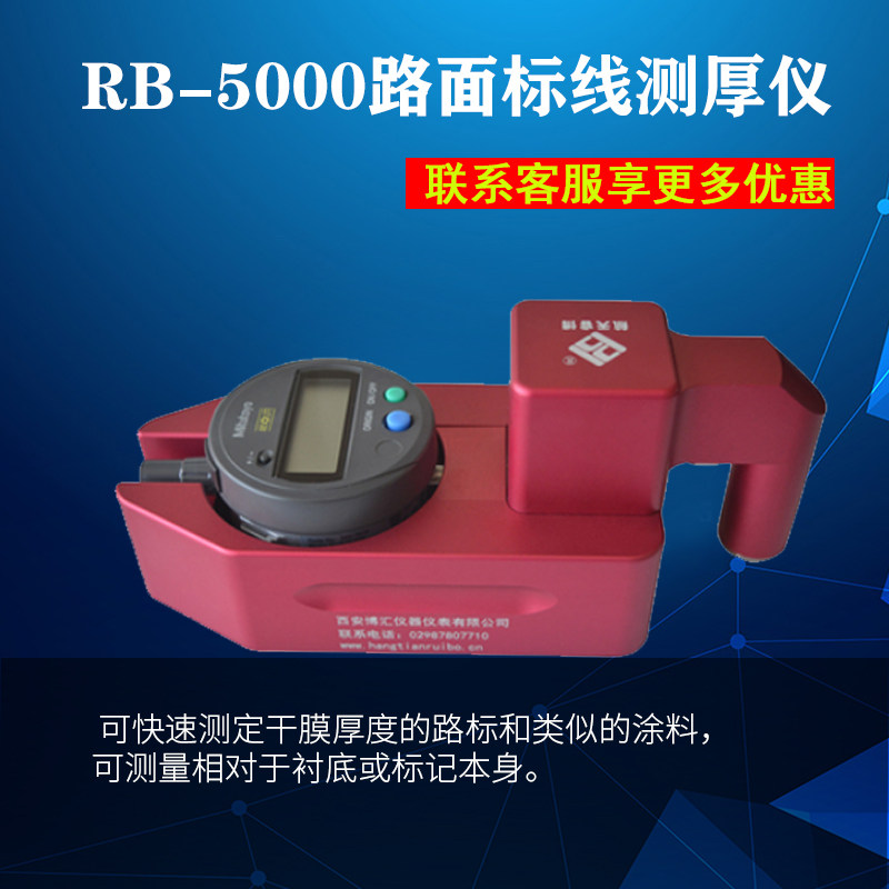 航天睿博路面标线测厚仪rb5000公路油漆涂层厚度检测仪数字式数显