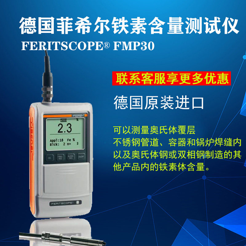 德国菲希尔fmp30铁素体测量奥氏体钢和双相钢中铁素体含量检测仪