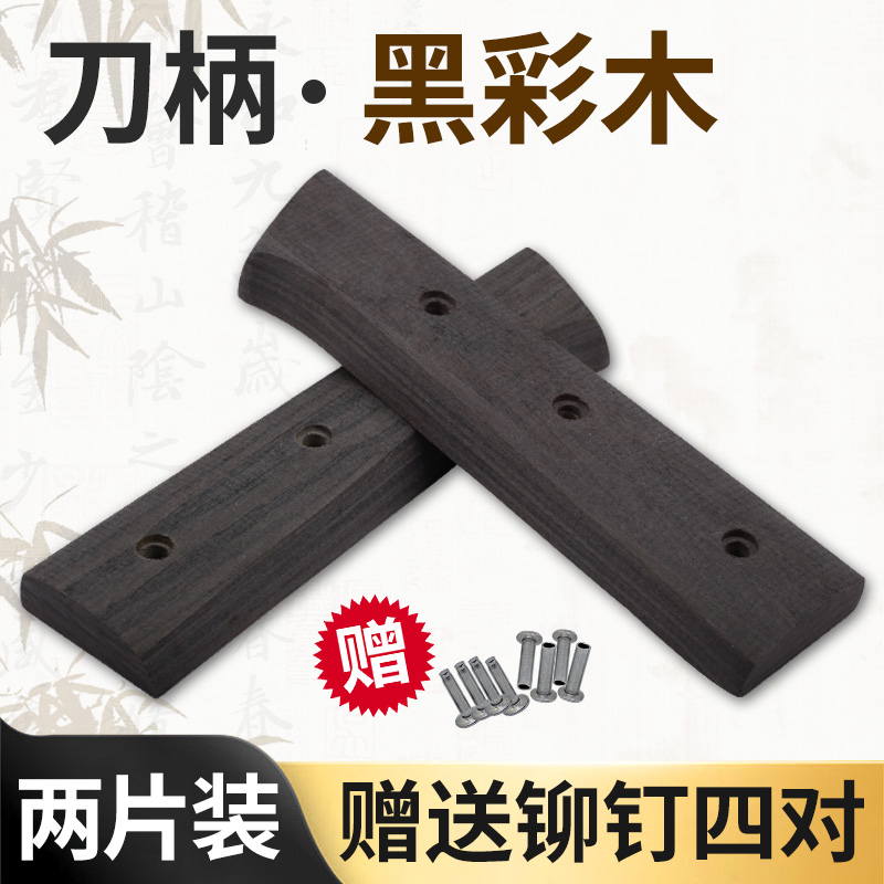 黑彩木菜刀柄手工刀把手硬木两片夹柄旧刀具替换实木柄送铆钉款25