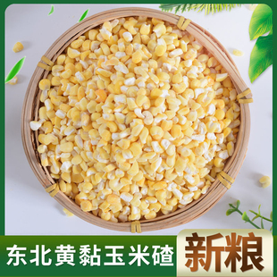 玉米小碴子玉米渣新货农家玉米糁五谷杂粮粘苞米细小玉米碎粒煲粥