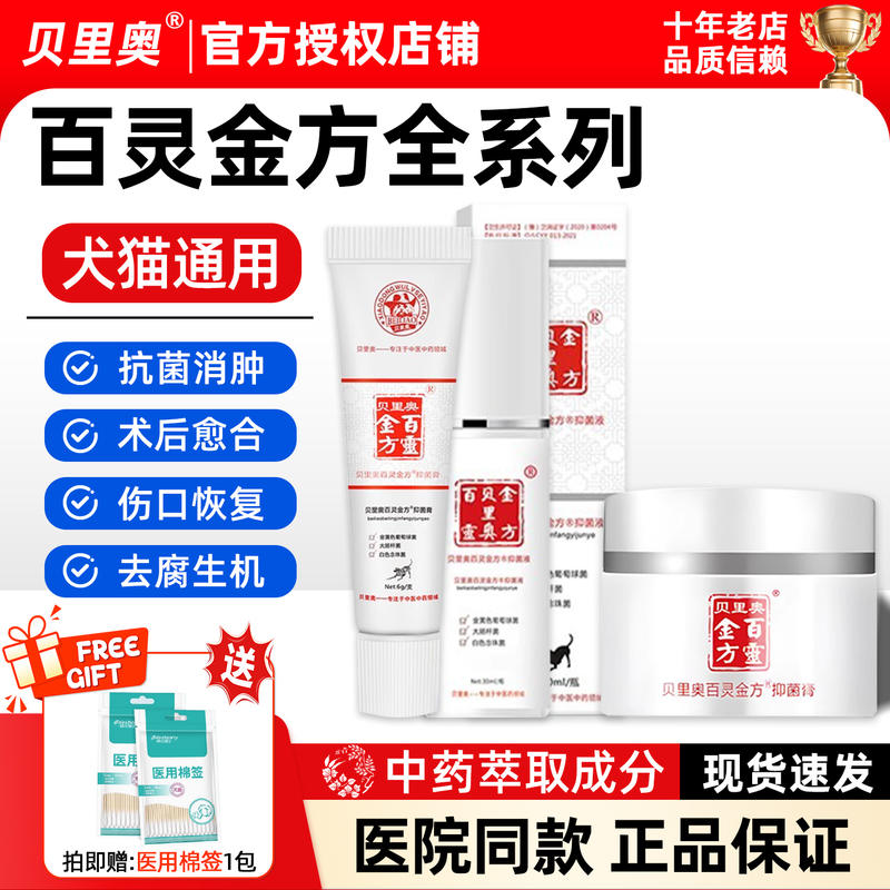 百灵金方喷剂抑菌液膏粉贝里奥犬猫外伤口术后愈合口腔趾间炎绝育
