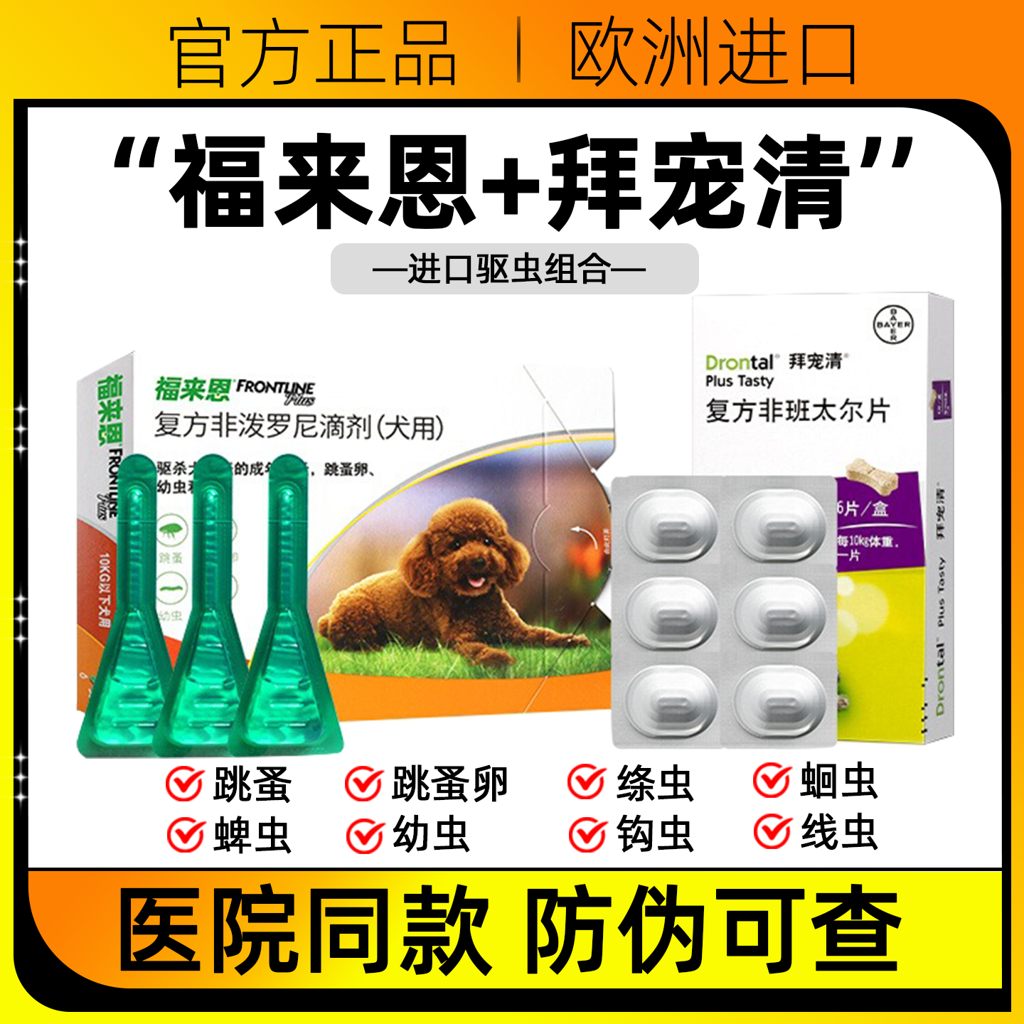 福来恩体外驱虫滴剂拜宠清狗狗驱虫药体内外除跳蚤蜱虫泰迪驱虫药