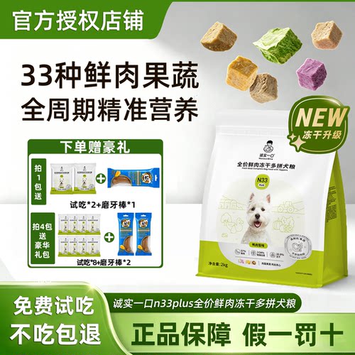 诚实一口狗粮N33PLUS冻干多拼犬粮鸭肉梨护肠胃幼犬成犬通用狗粮