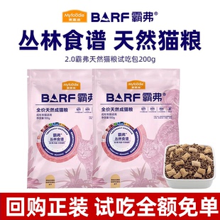 麥富迪貓糧試吃麥富迪barf霸弗貓糧官方正品 美毛鮮肉麥富迪0元
