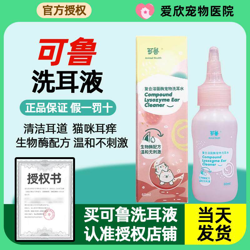 可鲁洗耳水宠物猫咪洗耳液狗狗滴耳液耳朵清洁耳螨猫用洁耳液耳道