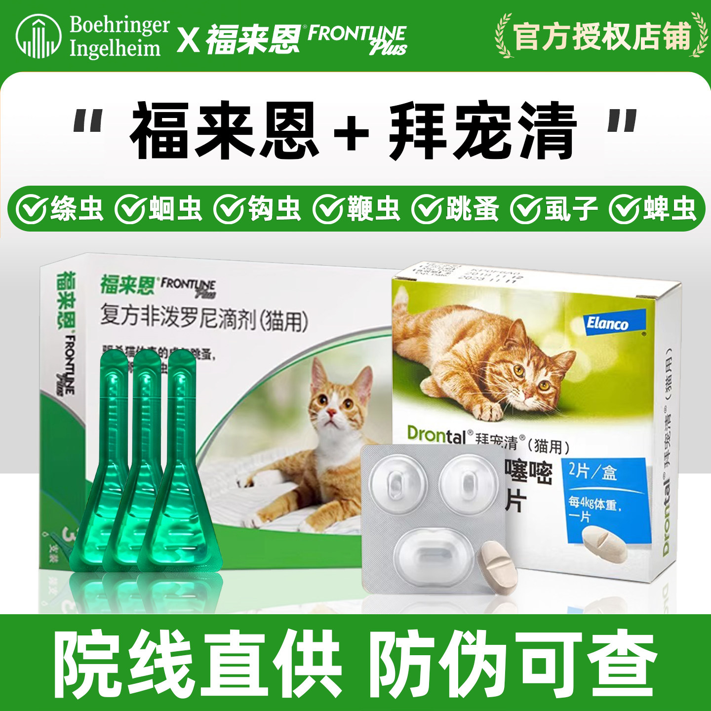 福来恩海乐妙猫驱虫药体内外一体图片