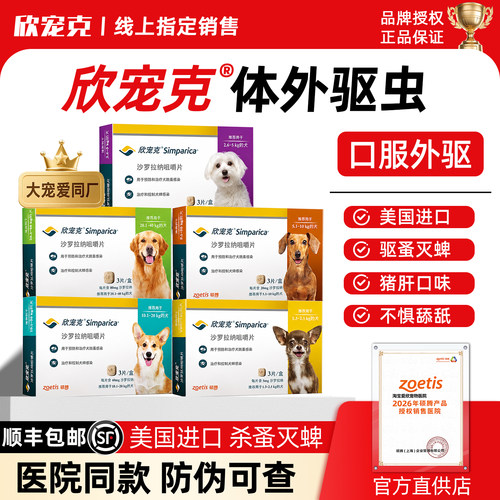 欣宠克体外驱虫复方沙罗拉纳咀嚼片simparicatrio狗狗跳蚤驱虫药
