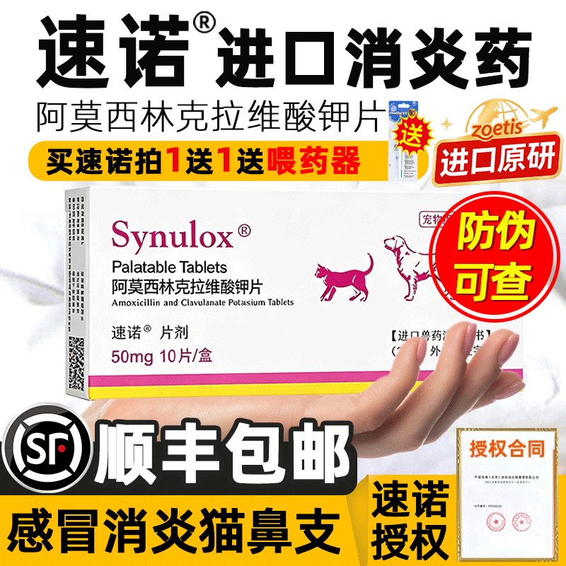 【进口原研】速诺消炎片猫狗感冒消炎药阿莫西林克拉维酸钾猫鼻支图片