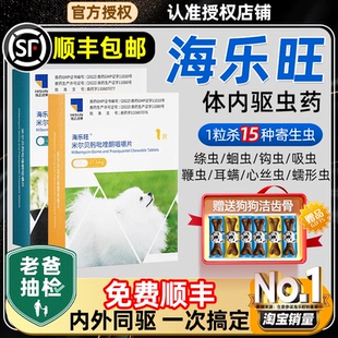 海乐旺内驱虫药狗狗体内外同驱成幼犬专用驱虫药狗宠物海乐旺内驱