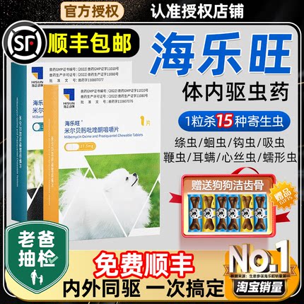 海乐旺内驱虫药狗狗体内外同驱成幼犬专用驱虫药狗宠物海乐旺内驱