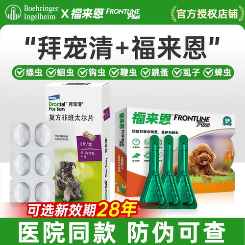 福来恩体外驱虫滴剂拜宠清狗狗驱虫药体内外除跳蚤蜱虫泰迪驱虫药