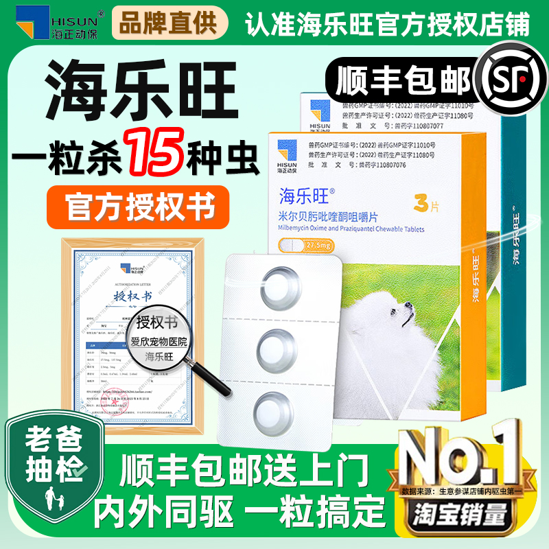 【官方授权】体内外驱虫药海乐旺