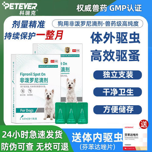 非泼罗尼滴剂狗狗驱虫药体内体外一体宠物专用去跳蚤虱子外驱犬用