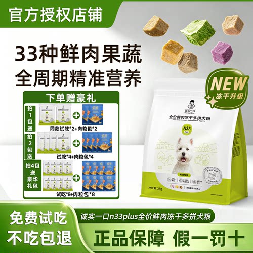 诚实一口狗粮N33PLUS冻干多拼犬粮鸭肉梨护肠胃幼犬成犬通用狗粮