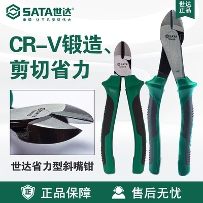 Sata/世达五金工具省力型斜口钳8斜嘴钳子72301B/72302B/72303B