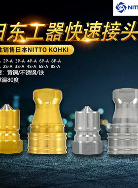 日东工器快速接头CUPLA中压液压油压SP-A黄铜高温2S-A 3P-A