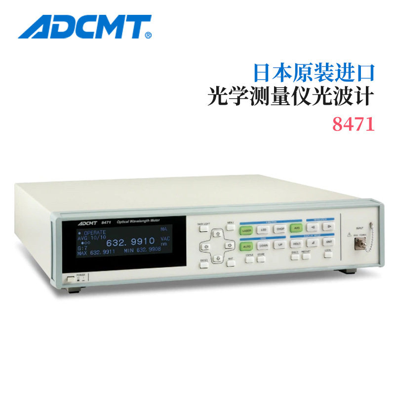 日本ADCMT光波长计8471 高分辨率/高精度 可显示频率和偏差
