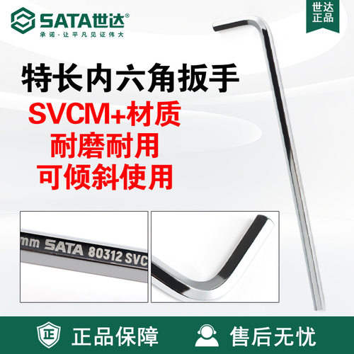 Sata/世达五金工具特长内六角扳手80304-80316维修扳子汽修机修