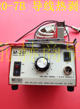 美国MEISEI M20-7B 防静电 热剥器