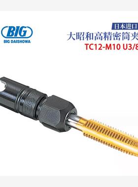 日本BIG大昭和高精密筒夹TC12-M10 U3/8 铣削用刀尖JPW841204C