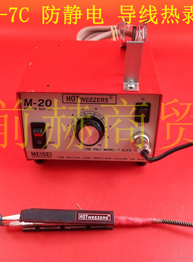 MEISEI M20-7C 防静电导线热剥器