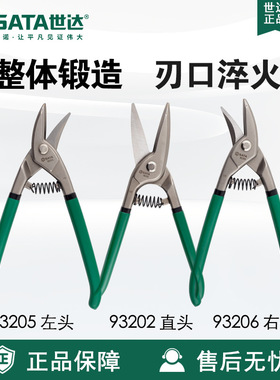 世达SATA英式铁皮剪93205偏心省力型直头左头右头剪刀10寸航空剪