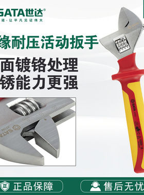 SATA世达VDE绝缘耐压活动扳手6寸/12寸47101/47102/47103/47104