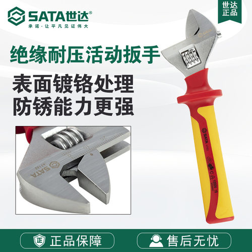 SATA世达VDE绝缘耐压活动扳手6寸/12寸47101/47102/47103/47104