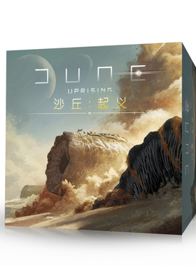 【临龙桌游】沙丘起义DUNE:IMPERIUM UPRISING 沙丘基础一扩二扩