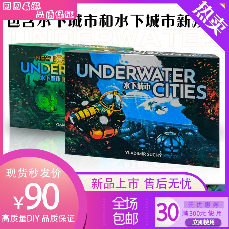 【图图推荐】水下城市桌游卡牌中文版基础加新发现扩展全套休闲