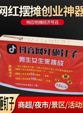 砸钉子 抖音网红砸场子木板道具锤钉子地摊游戏雷神之锤 摆摊项目