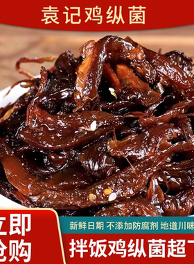 都江堰市南桥袁记炒鸡枞菌自制农家干货香辣下饭开胃小菜五香咸菜