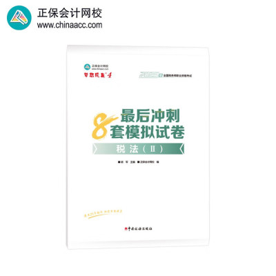 税法二8套模拟试卷杨军