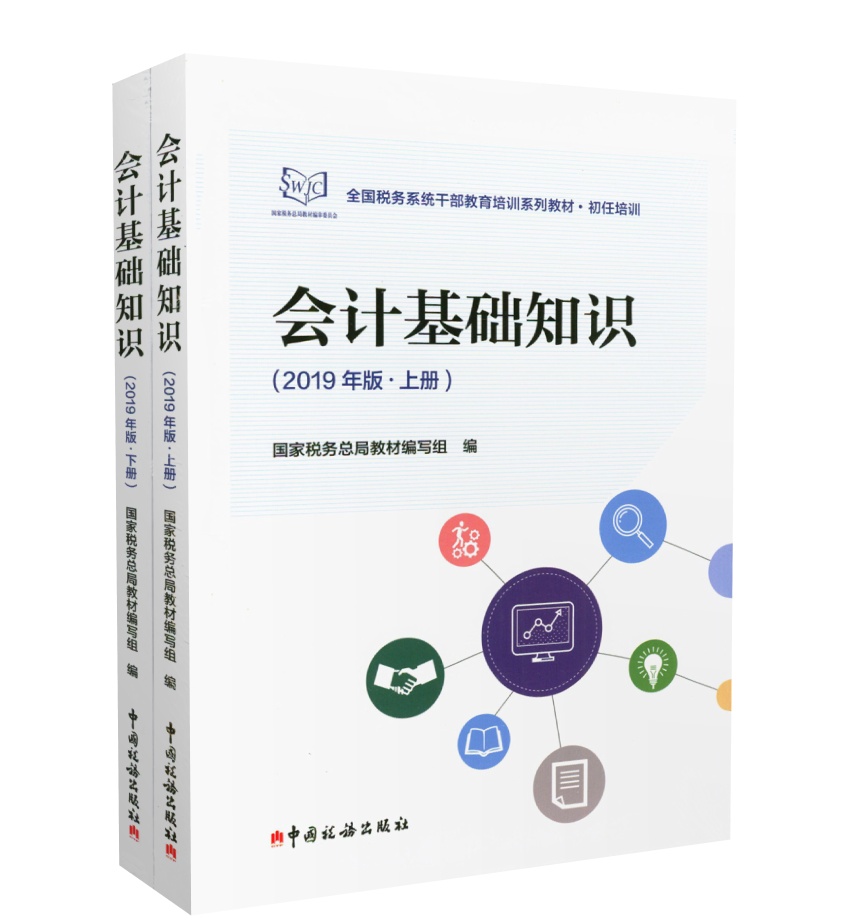 会计基础知识上下册 2019年版 全国税务系统干部教育培训系列教材 税收执法资格考试教材 初任培训 国家税务总局教材组编 书籍/杂志/报纸 财政/货币/税收 原图主图