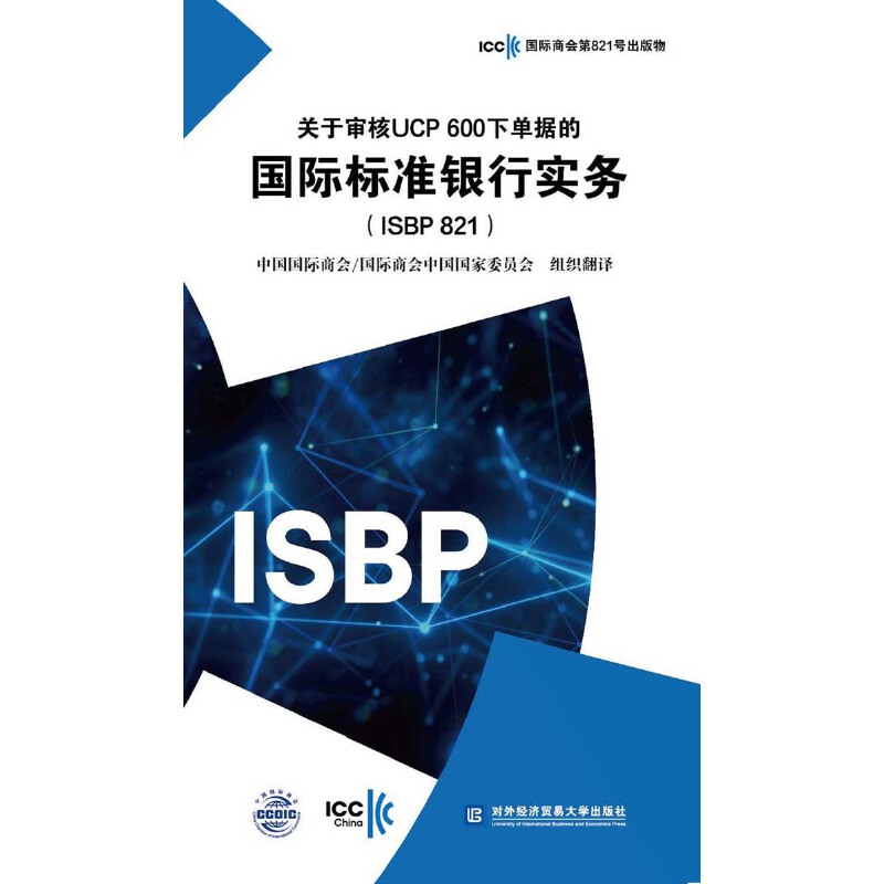 关于审核UCP 600下单据的国际标准银行实务（ISBP 821) icc国际商会第821号出版物中国国际商会国际商会中国国家委员会对外经贸-封面