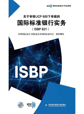 关于审核UCP 600下单据的国际标准银行实务（ISBP 821) icc国际商会第821号出版物 中国国际商会 国际商会中国国家委员会 对外经贸