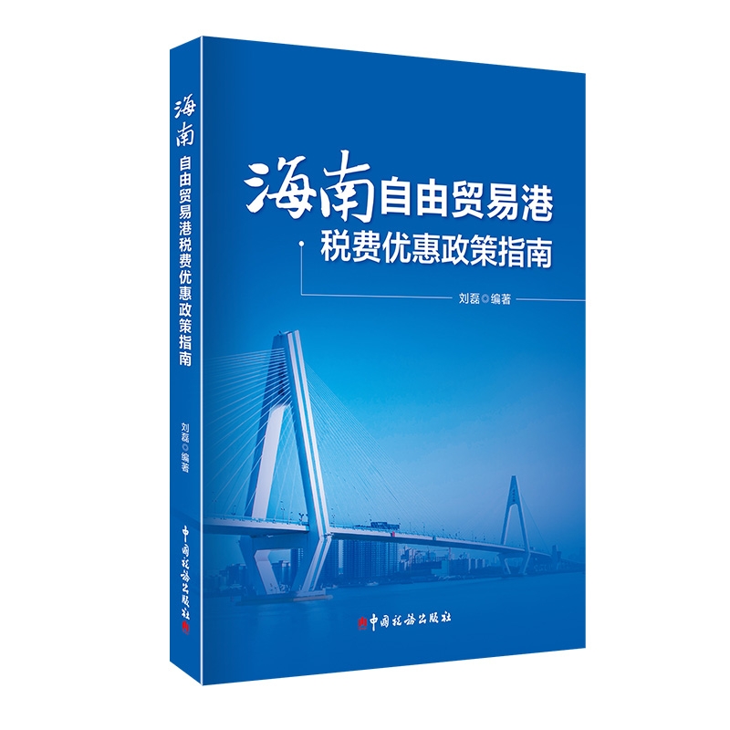 海南自由贸易港税费优惠政策指南 刘磊